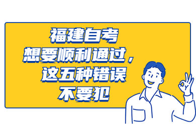 福建自考想要順利通過，這五種錯(cuò)誤不要犯
