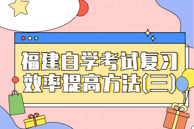 福建自學考試復(fù)習效率提高方法(三)