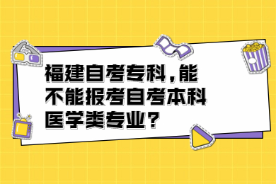 福建自考?？?能不能報考自考本科醫(yī)學類專業(yè)