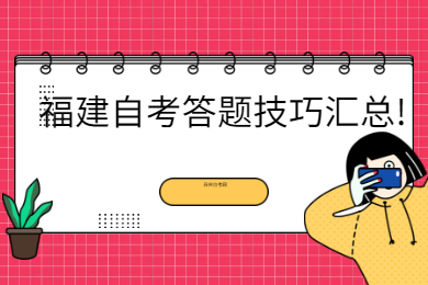 福建自考 福建自考復習備考