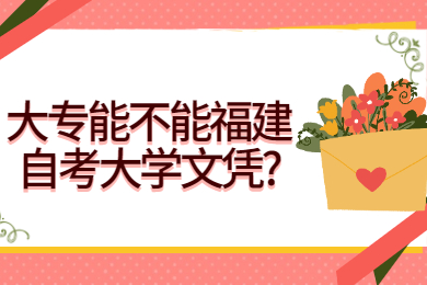 大專能不能福建自考大學文憑