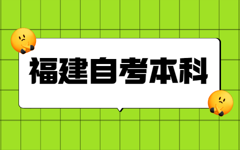 福建自考本科學(xué)士學(xué)位申請(qǐng)條件是什么？