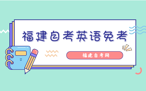 福建自考英語免考條件是什么？