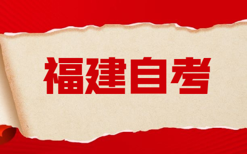 福建自考預(yù)報名截止時間！
