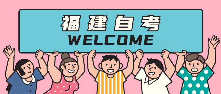 2021年福建自學考試難在哪里?