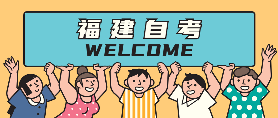 在讀大專可以報(bào)名福建自考本科嗎？