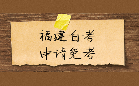 福建自考申請(qǐng)免考需要什么證明材料？