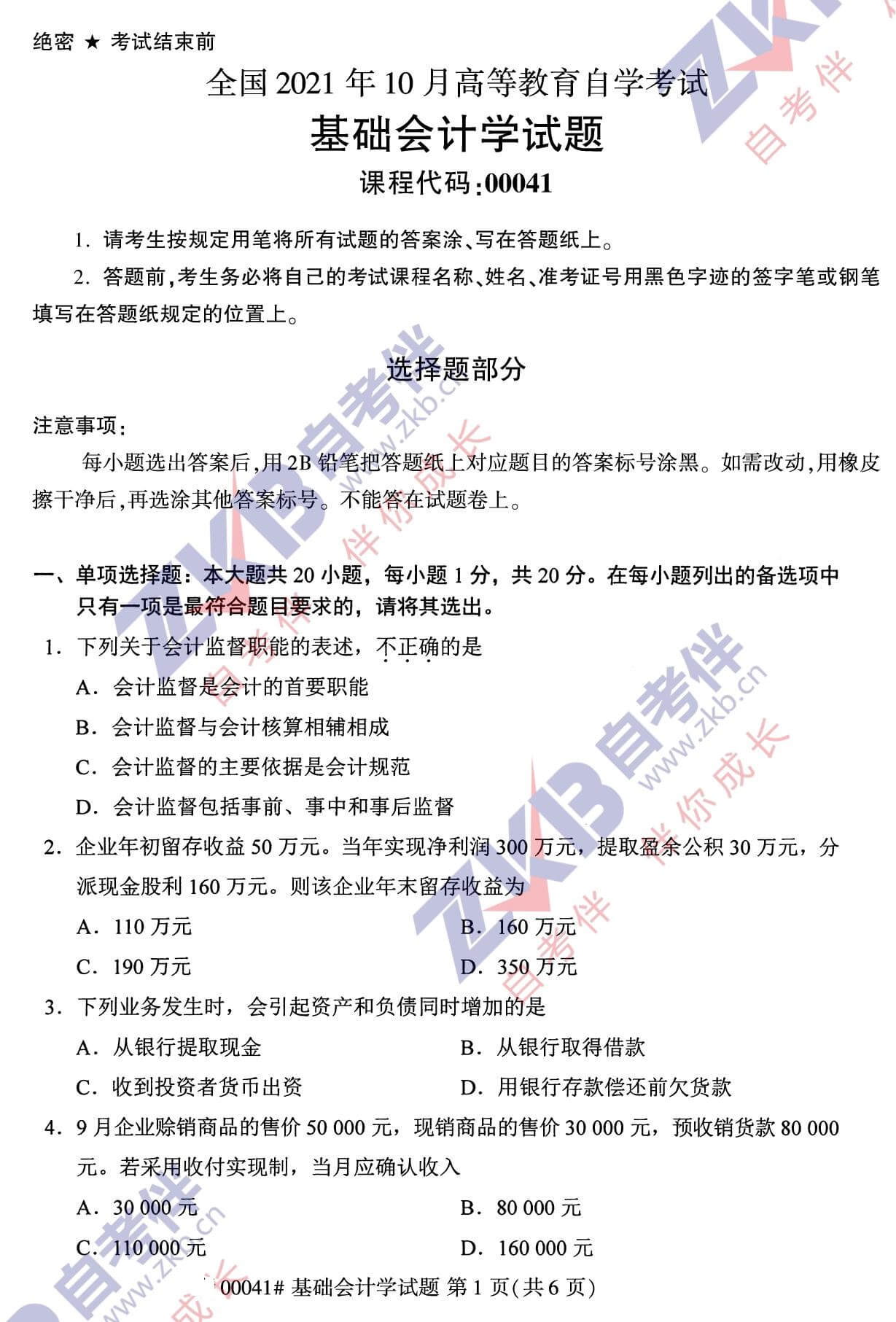 2021年10月福建自考00041基礎(chǔ)會計(jì)學(xué)試卷