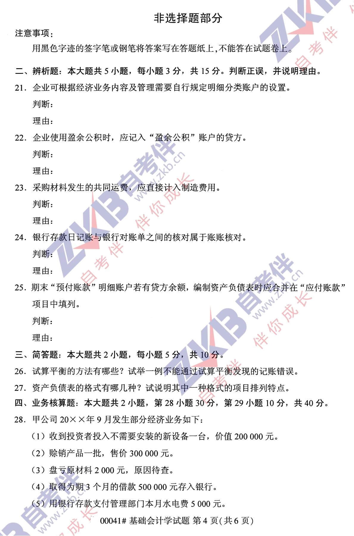 2021年10月福建自考00041基礎(chǔ)會計(jì)學(xué)試卷