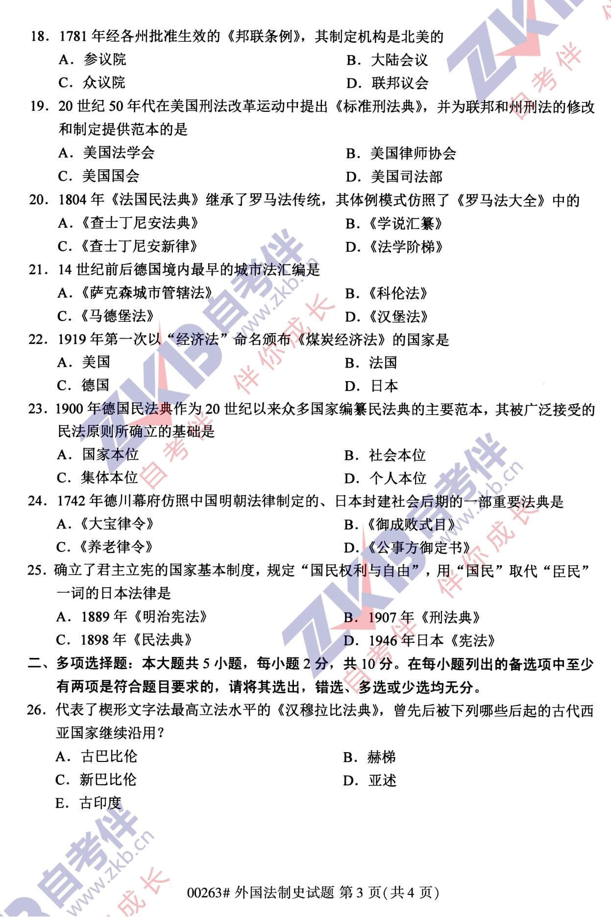 2021年10月福建自考00263外國(guó)法制史試卷