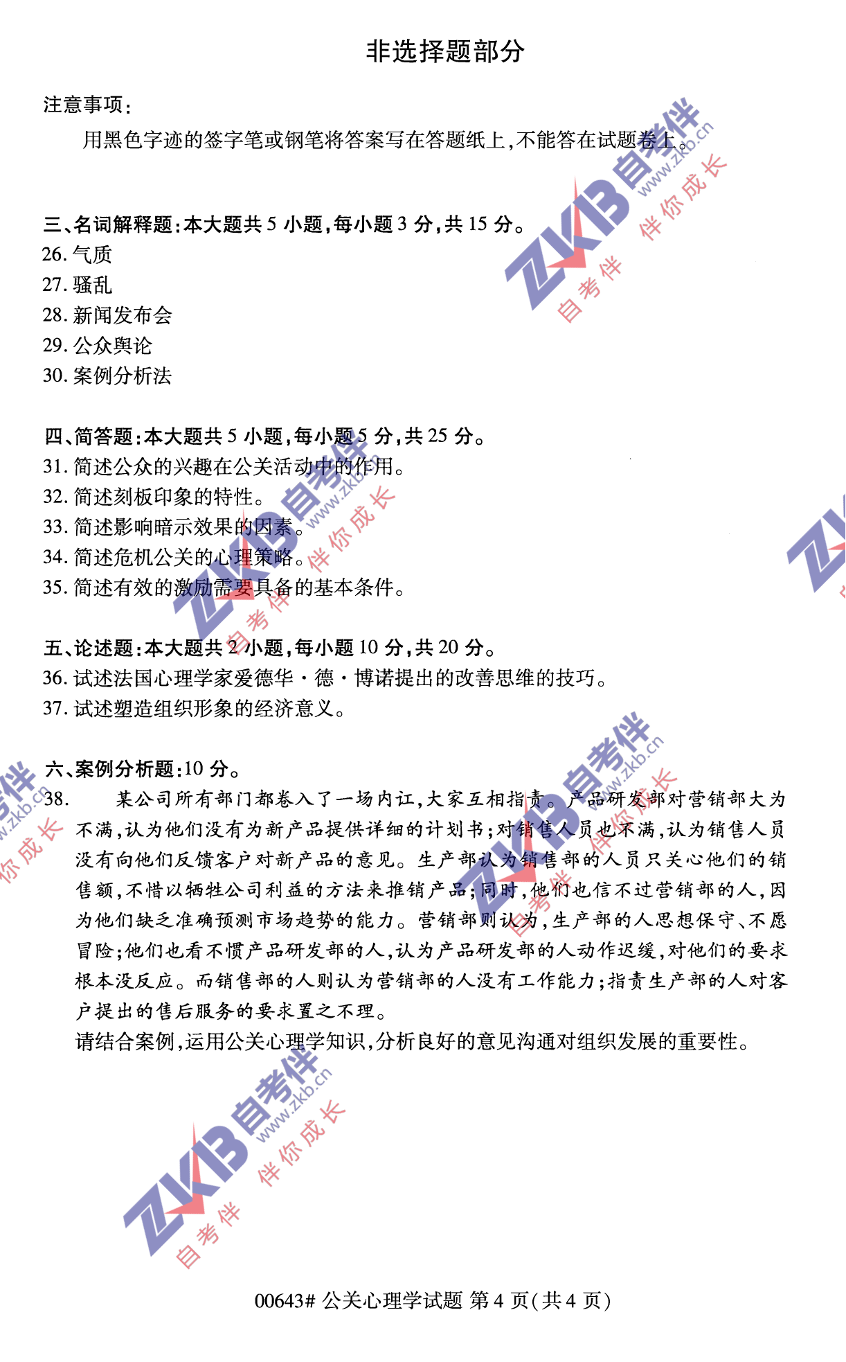 2021年10月福建自考00643公關心理學試卷