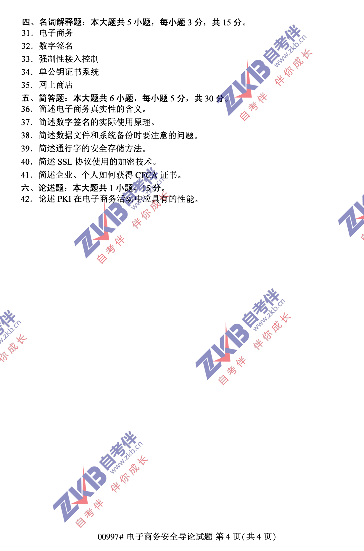 2021年10月福建自考00997電子商務安全導論試卷