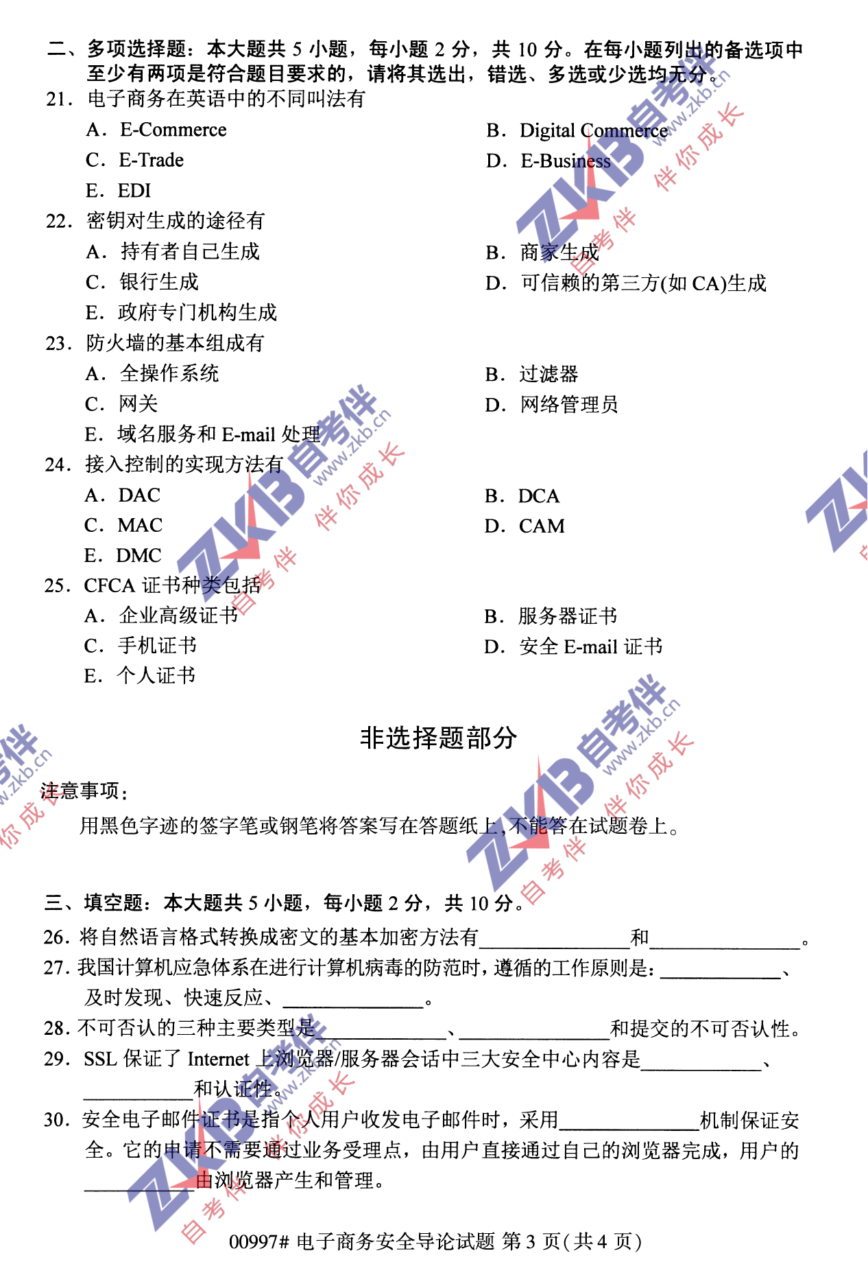 2021年10月福建自考00997電子商務安全導論試卷