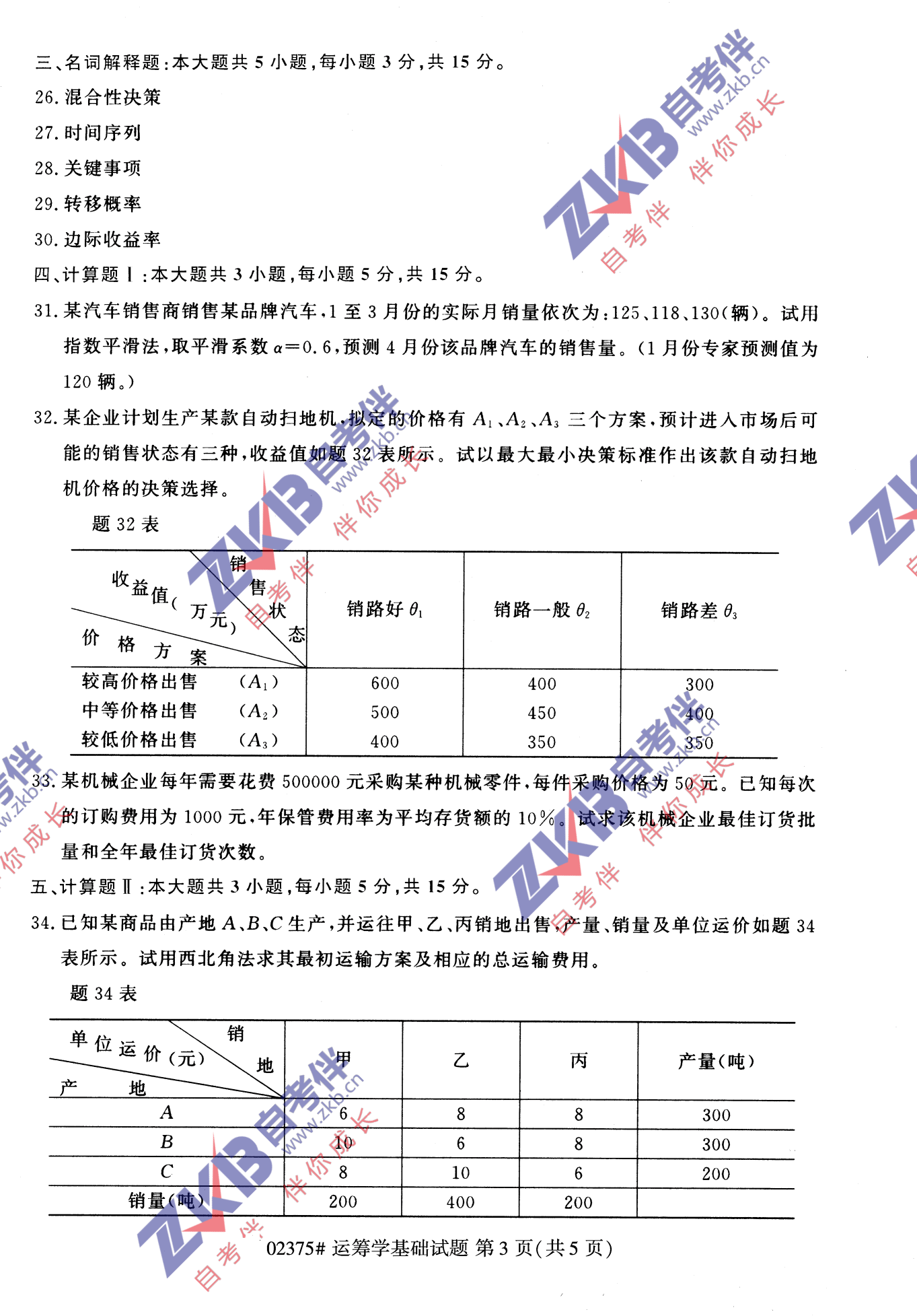 2021年10月福建自考02375運籌學(xué)基礎(chǔ)試卷