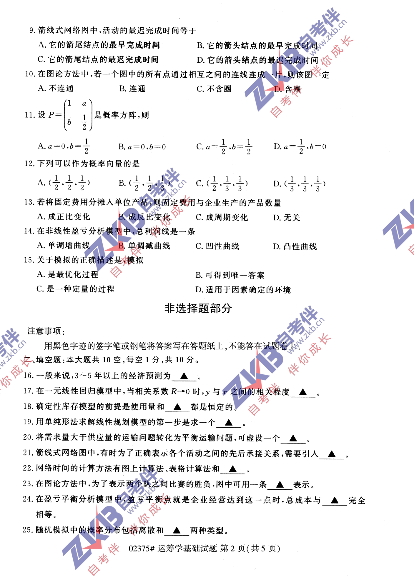 2021年10月福建自考02375運籌學(xué)基礎(chǔ)試卷