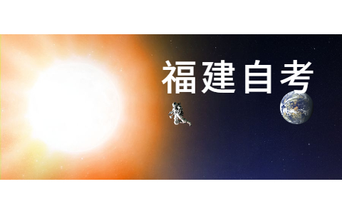 2022年福建廈門(mén)自考報(bào)名條件