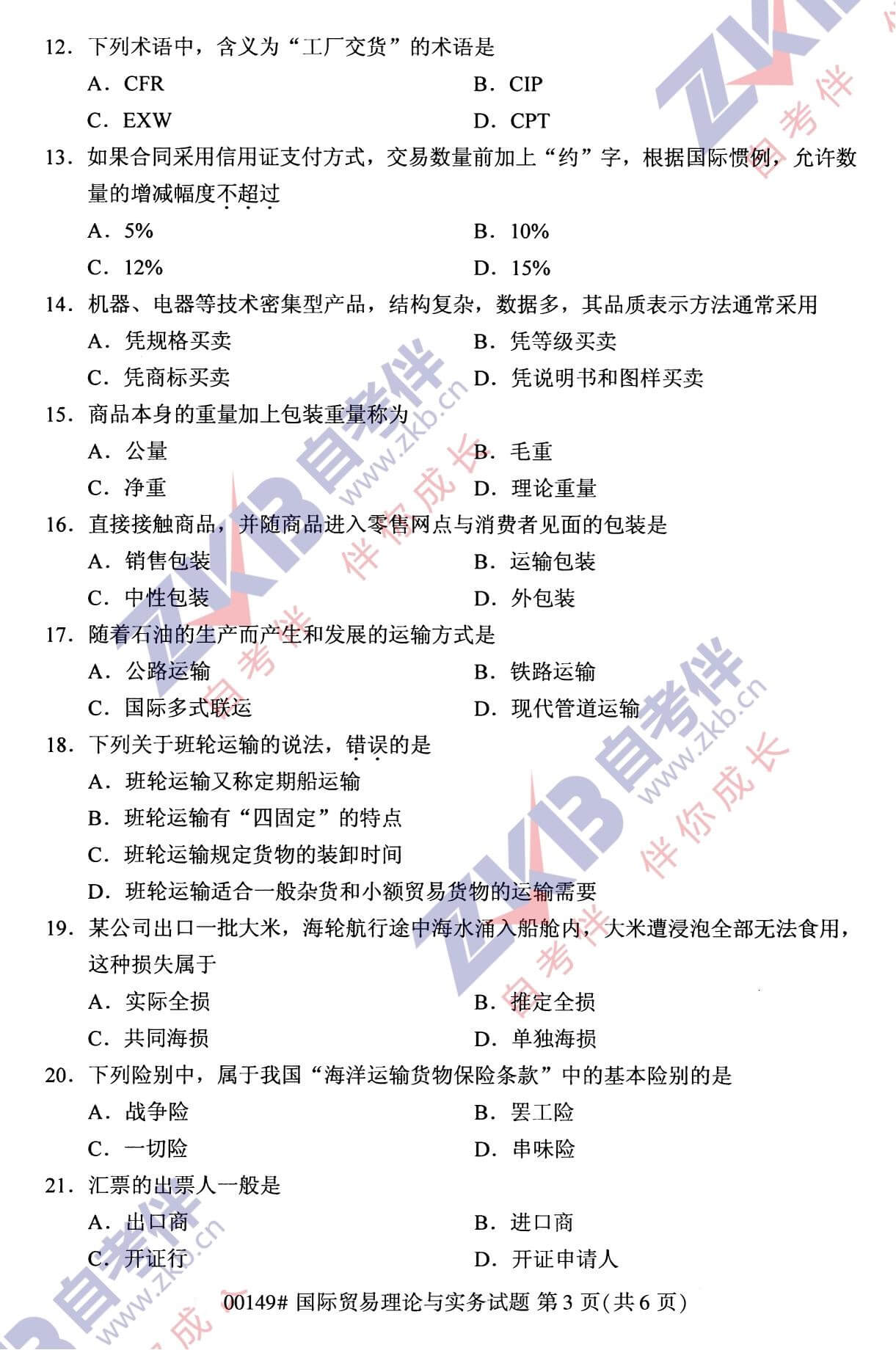 2021年10月福建自考00149國際貿易理論與實務試卷