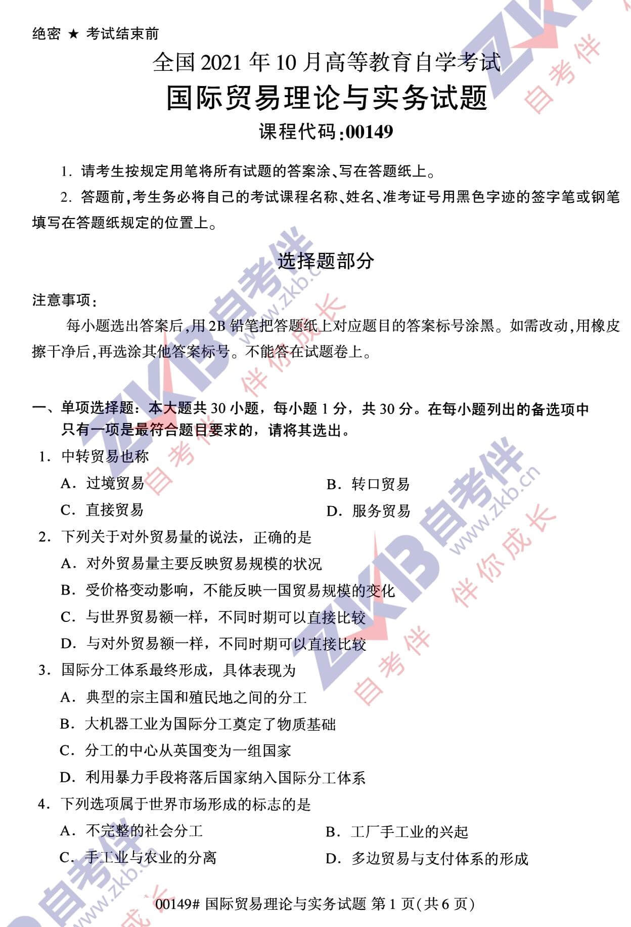 2021年10月福建自考00149國際貿易理論與實務試卷