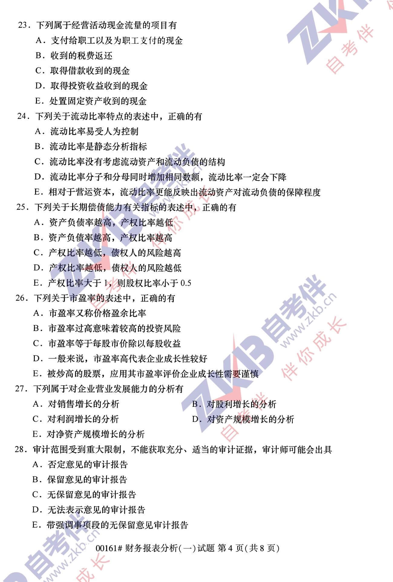 2021年10月福建自考00161財務報表分析(一)試卷