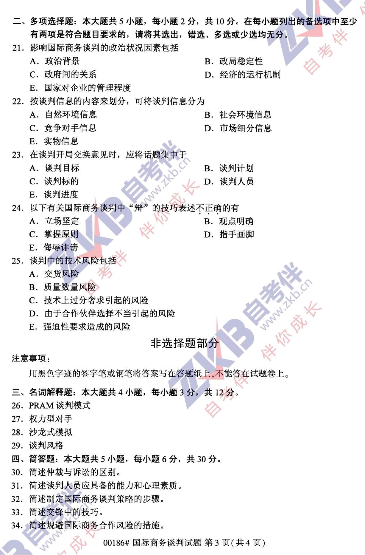 2021年10月福建自考00186國際商務談判試卷