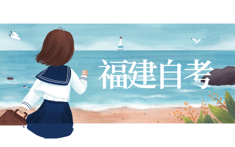 福建報(bào)名自考本科需要什么條件？