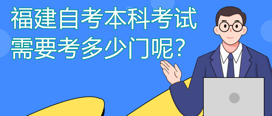 福建自考本科一般需要考多少門課程？