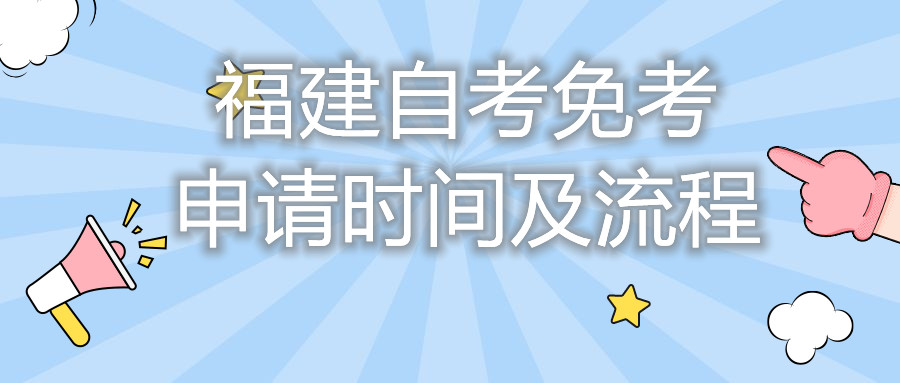 福建自考免考申請(qǐng)時(shí)間及流程你都知道嗎？