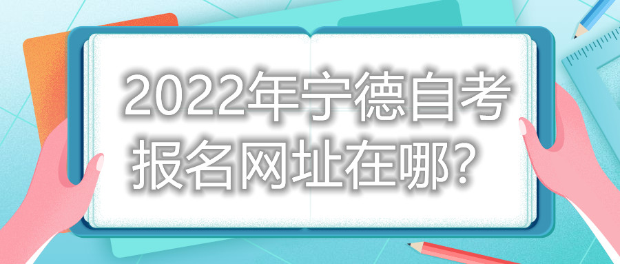 2022年寧德自考報(bào)名網(wǎng)址在哪？