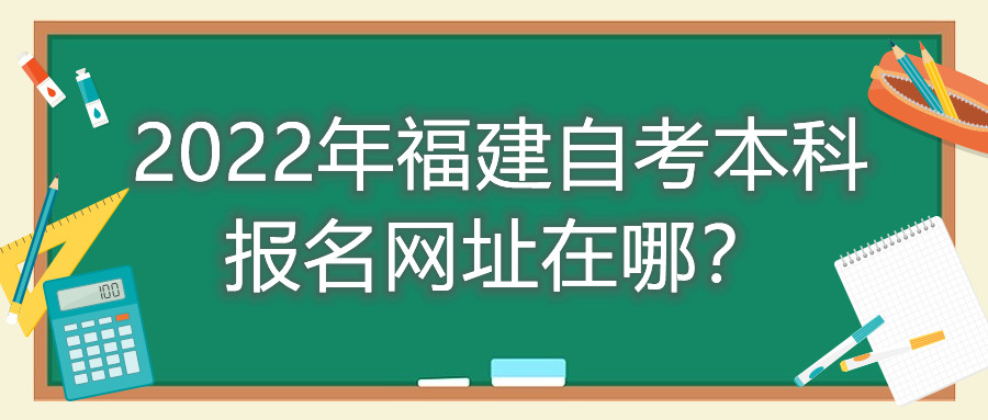 2022年福建自考本科報名網址在哪？