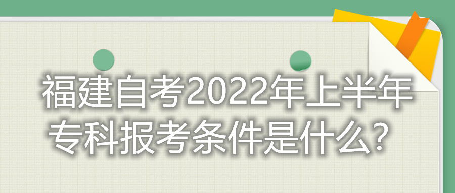 福建自考2022年上半年?？茍罂紬l件是什么？