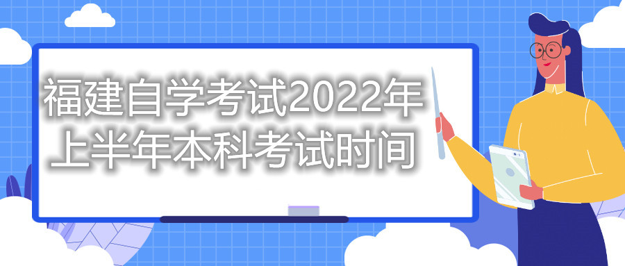 福建自學考試2022年上半年本科考試時間