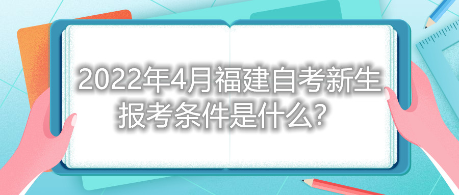 2022年4月福建自考新生報(bào)考條件是什么？