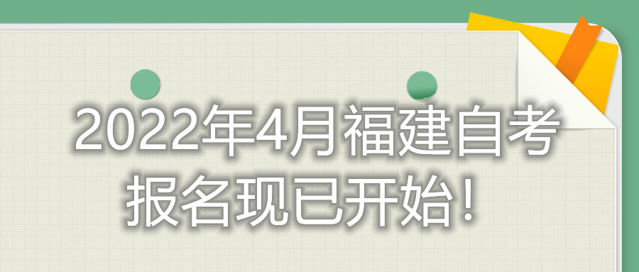 2022年4月福建自考報名現(xiàn)已開始！