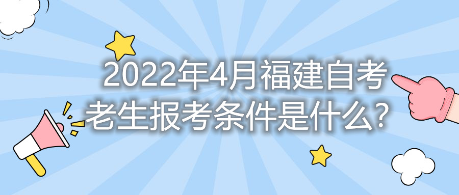 2022年4月福建自考老生報(bào)考條件是什么？