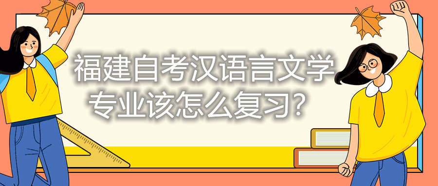 福建自考漢語言文學(xué)專業(yè)該怎么復(fù)習(xí)？