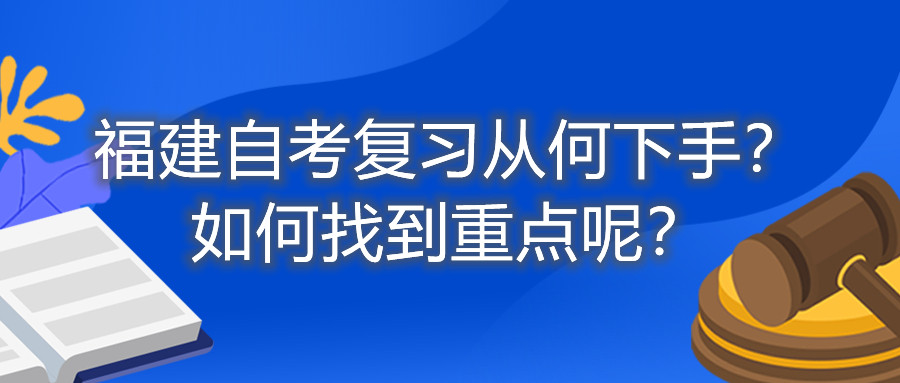 福建自考復(fù)習(xí)從何下手？如何找到重點呢？