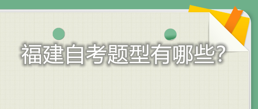 福建自考題型有哪些？
