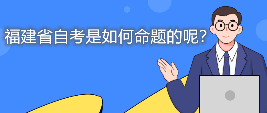 福建省自考是如何命題的呢？