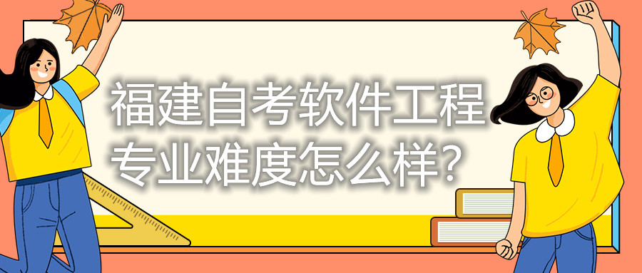 福建自考軟件工程專業(yè)難度怎么樣？