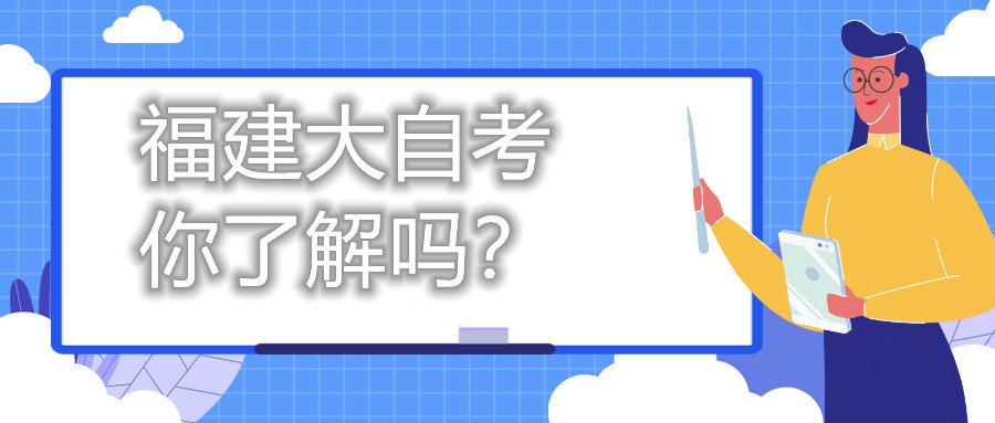 福建大自考，你了解嗎？