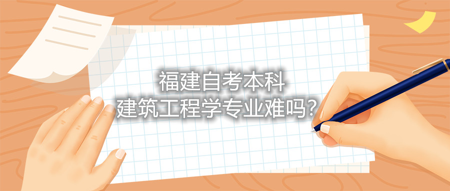 福建自考本科建筑工程學專業(yè)難嗎？