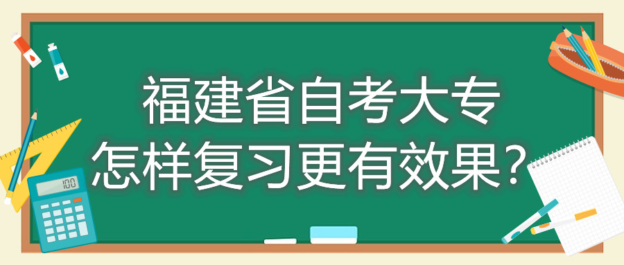 福建省自考大專怎樣復(fù)習(xí)更有效果？