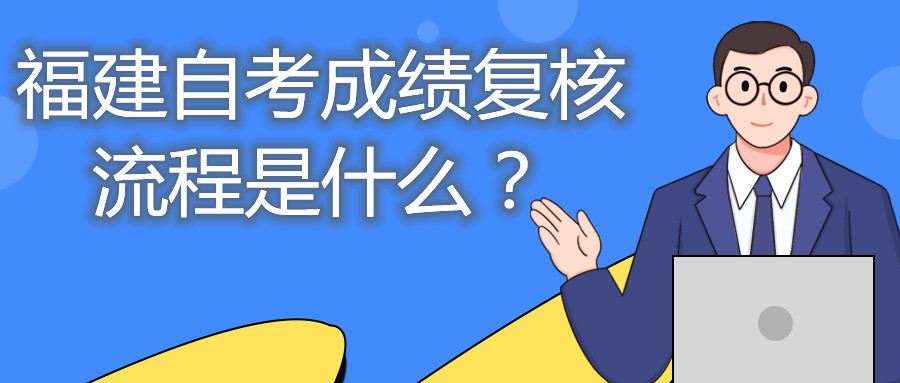 福建自考成績(jī)復(fù)核流程是什么？