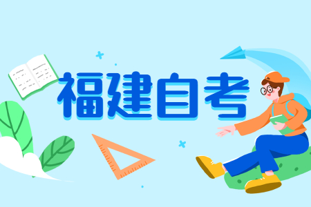 福建成人自考很久以前參與過考試，現(xiàn)在還能繼續(xù)考嗎？