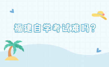 福建自學考試難嗎？