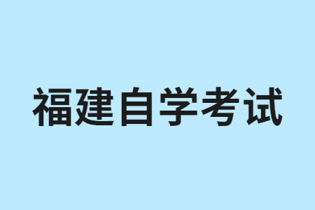 福建自學考試對課程考試及格率進行控制嗎?