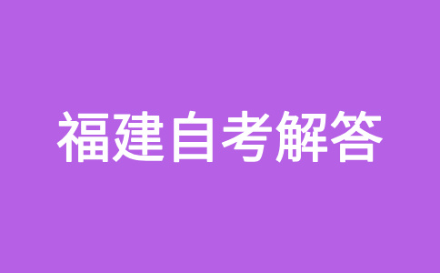 福建省自考專業(yè)的課程是怎樣構成的?
