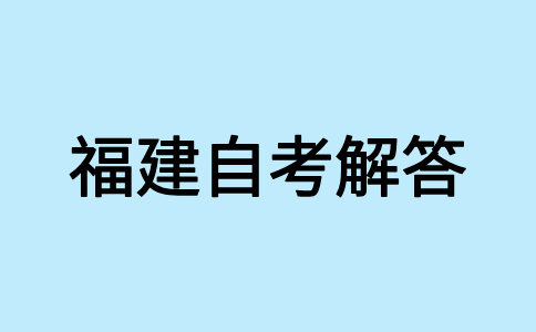 福建省自考報(bào)考對(duì)年齡、學(xué)歷是否有要求?