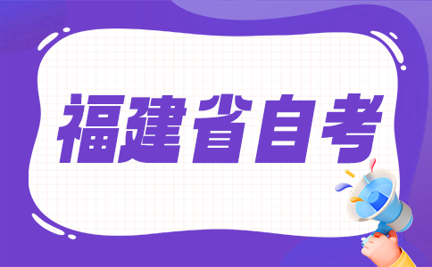 2025年下半年福建省自考考試時間?